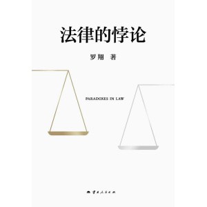 罗翔2023普法新作《法律的悖论》辨析情理法的艰难平衡，像法律人一样思考