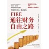《fire：通往财务自由之路》期盼崭新的生活，不如用崭新的方式过生活