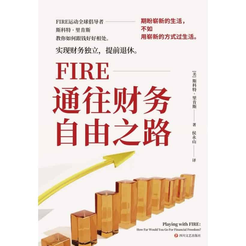 《fire：通往财务自由之路》期盼崭新的生活，不如用崭新的方式过生活