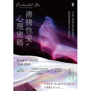 《沸騰性愛的心理密碼》『性商心理師』教你喚起情慾，解鎖親密關係的身心靈對話