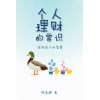 《个人理财的常识——给我孩子的智慧》陈春辉个人出品,给孩子的理财智慧