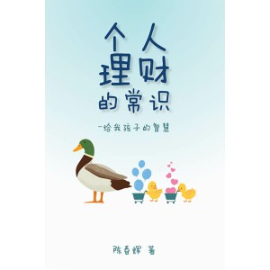 《个人理财的常识——给我孩子的智慧》陈春辉个人出品,给孩子的理财智慧