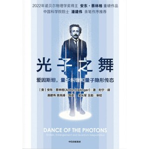 《光子之舞》爱因斯坦，量子纠缠和量子隐形传态 | 2022年诺贝尔物理学奖得主作品