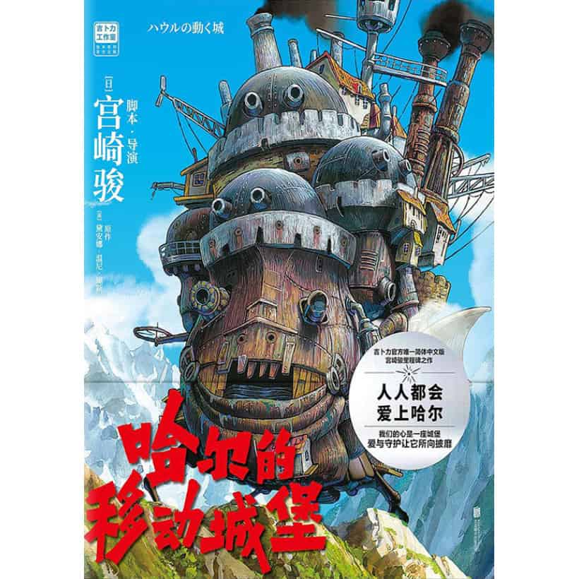 《哈尔的移动城堡》吉卜力官方正版授权唯一简体中文版