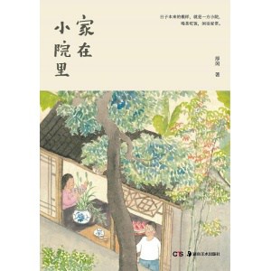 《家在小院里》日子本来的模样，就是一方小院，喝茶吃饭，闲话家常