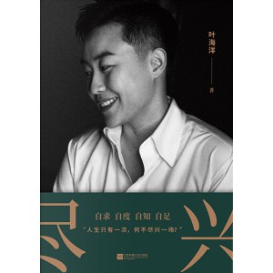 叶海洋首部作品《尽兴》独立女性代表，给女性的人生能量书 | 人生游乐场，你只需尽兴