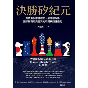 《決勝矽紀元》新亞洲供應鏈崛起，半導體八強國際新賽局與臺灣的不對稱關鍵優勢