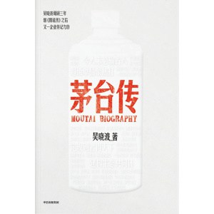 《茅台传》财经作家吴晓波调研究三年又一企业传记力作 | 特色管理经验