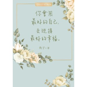 《你會用最好的自己，去迎接最好的幸福》角子2024年最新代表作