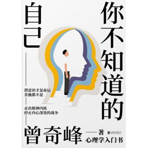 《你不知道的自己》潜意识才是命运，其他都不是，走出精神内耗，停止内心深处的战争