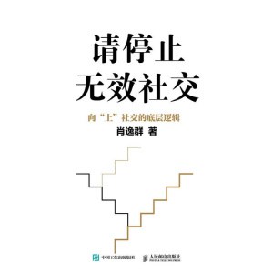 《请停止无效社交》向“上”社交的底层逻辑 | 社交达人肖逸群代表作