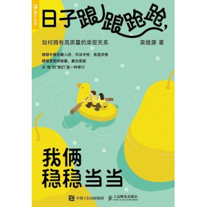 《日子踉踉跄跄，我俩稳稳当当》如何拥有高质量的亲密关系
