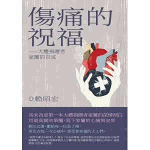 《伤痛的祝福》——大體捐贈者家屬的自述 | 賴昭宏著