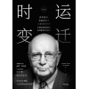 《时运变迁》世界货币、美国地位与人民币的未来（修订版）