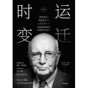 《时运变迁》世界货币、美国地位与人民币的未来(修订版)