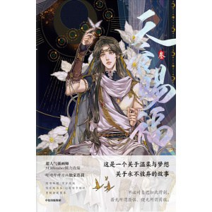 《天官赐福·叁》墨香铜臭著 全新页漫排版，starember亲自监修，容量再升级！