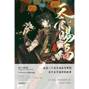 《天官赐福·肆》随书赠双人立牌+镭射票+立卡+明信片+书签+藏书票+贴纸