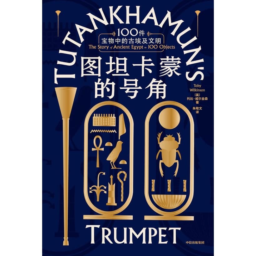 《图坦卡蒙的号角》100件宝物中的古埃及文明 | 精装珍藏，随书赠3张精美明信片