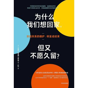 《为什么我们想回家，但又不愿久留？》家庭关系的维护、修复或结束