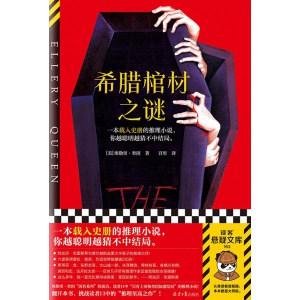 《希腊棺材之谜》一本载入史册的推理小说，你越聪明越猜不中结局