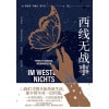 《西线无战事》一个青年对抗一个时代的故事 | 2023奥斯卡最佳影片原著