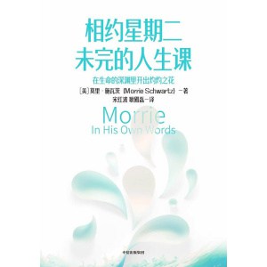 《相约星期二未完的人生课》在生命里深渊开出灼灼之花 | 一名“渐冻人”的宝贵的人生阅历