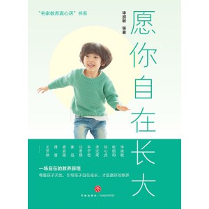 《愿你自在长大》一场自在的教养旅程 | 近20位大咖共同用爱发声