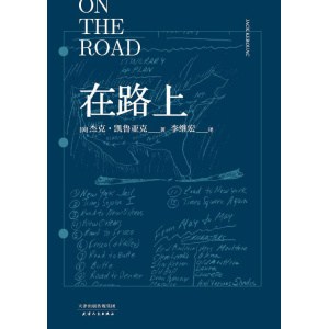《在路上》凯鲁亚克诞辰100周年精装纪念版 | 李继宏译