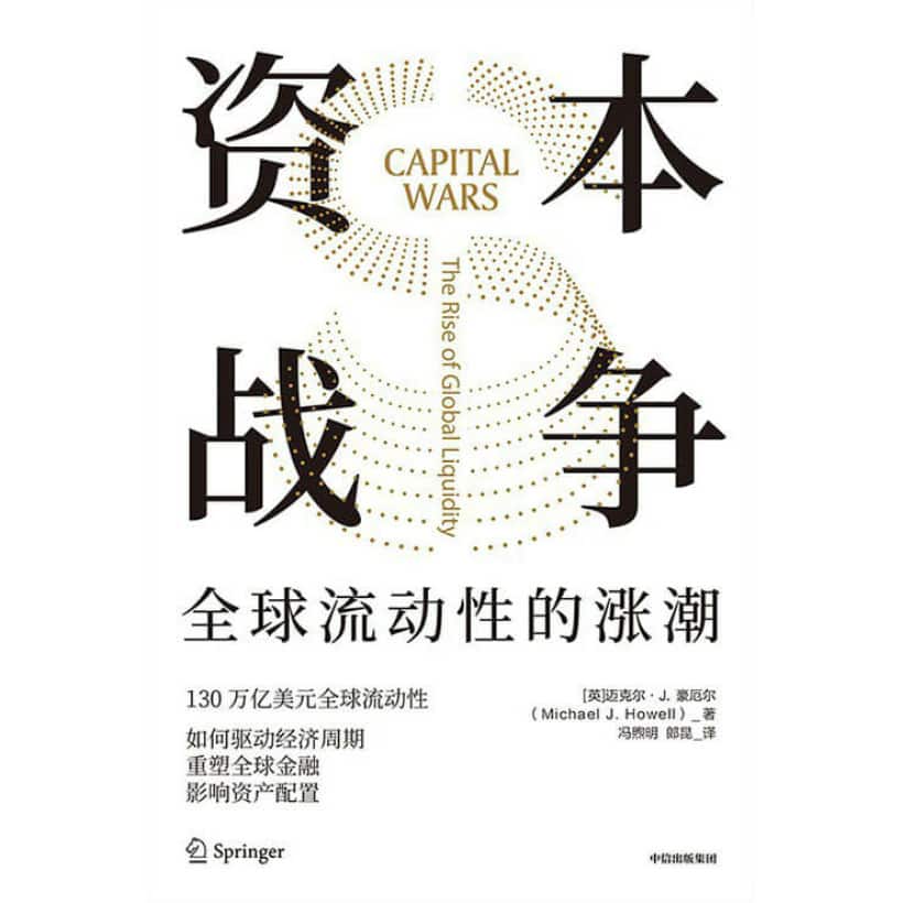 《资本战争》全球流动性的涨潮 | 涵盖了中国日益占主导地位的金融发展