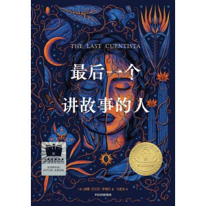 《最后一个讲故事的人》2022年纽伯瑞儿童文学金奖之作 | 科幻冒险、星际飞行、亲情守望