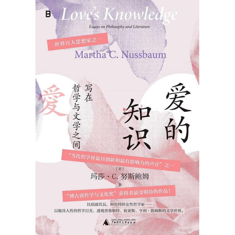 《爱的知识》写在哲学与文学之间 | 从哲学视角深度解读人类个体