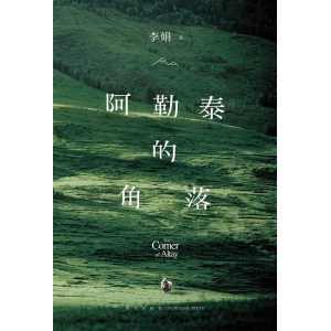《阿勒泰的角落》李娟成名作 | 豆瓣高分口碑力作，毛不易、于适推荐