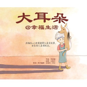 《大耳朵@幸福生活》改编自《小咖英雄事2》真实故事，由自闭儿真情绘出