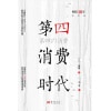 《第四消费时代》畅销10年纪念版 | 疫情后第五消费社会雏形显现