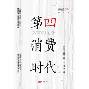 《第四消费时代》畅销10年纪念版 | 疫情后第五消费社会雏形显现