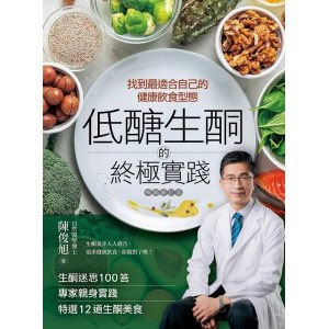 《低醣．生酮的終極實踐》【暢銷修訂版】找到最適合自己的健康飲食型態