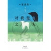 《对我无害之人》我们都是无害之人，我们都曾伤害他人 | 崔恩荣获奖处女作首度引进