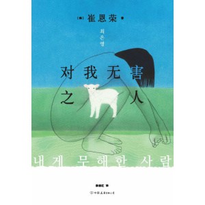 《对我无害之人》我们都是无害之人，我们都曾伤害他人 | 崔恩荣获奖处女作首度引进