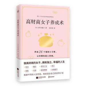 《高财商女子养成术》养成26个理财小习惯，拥有富人思维
