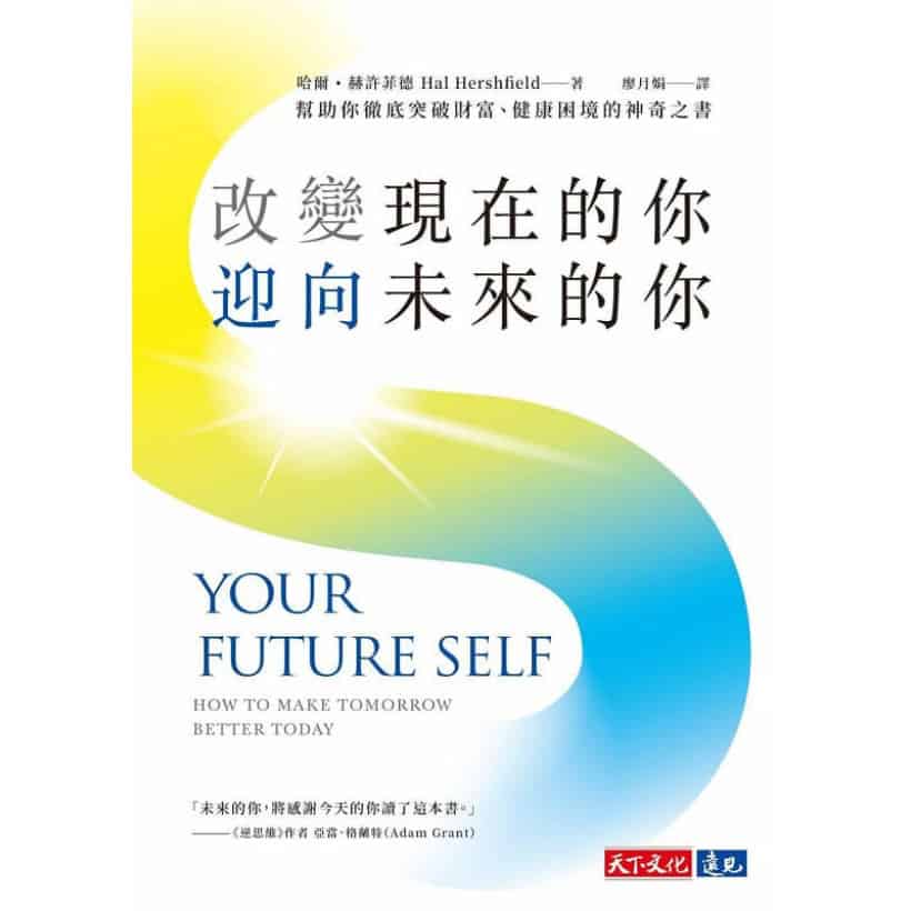 《改變現在的你，迎向未來的你》幫助你徹底突破財富、健康困境的神奇之書