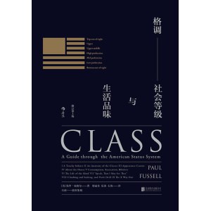 《格调》社会等级与生活品味（精装修订第3版）