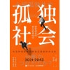 《孤独社会》即将到来的第五消费时代 | 从共享与链接到孤独与断裂的社会