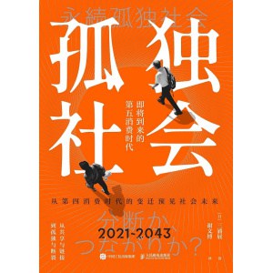 《孤独社会》即将到来的第五消费时代 | 从共享与链接到孤独与断裂的社会