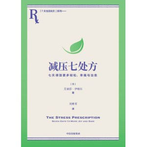 《减压七处方》七天得到更多轻松、幸福与治愈