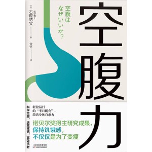 《空腹力》诺贝尔奖得主研究成果！科学空腹，让身体脱胎换骨！