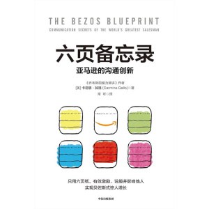《六页备忘录》贝佐斯在亚马逊内部倡导的沟通方式