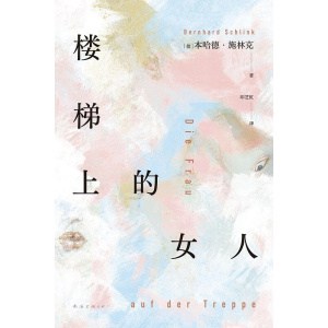 《楼梯上的女人》越过年少的失败，重启人生！《朗读者》作者新作