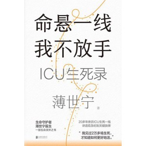 《命悬一线我不放手》生命守护者薄世宁医生新作 | 一部生命关怀之书