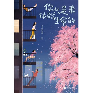 《你只是来体验生命的》现象级畅销书《允许一切发生》作者重磅新作