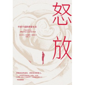 《怒放》怀着不屈的希望生活 | 一名肠癌患者的生命之书